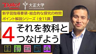 04．それを教科とつなげよう　－　新学習指導要領･総合的な探究の時間 ポイント解説シリーズ（全11講）