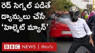 Helmet Man: ఈ హెల్మెట్ మ్యాన్ రెడ్ సిగ్నల్ పడగానే డ్యాన్సులు ఎందుకు చేస్తున్నాడు? | BBC Telugu