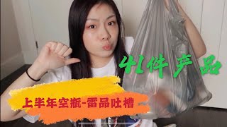 超下饭的my empties 2020 上半年空瓶之雷品吐槽 | 41件不好用产品 | 满屏吐槽，用到哭都哭不出