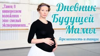 Дневник Будущей Мамы. Выпуск №5. Беременность и танцы.