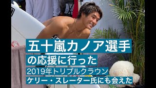 五十嵐カノア選手　ハワイノースショアまで応援に行った時の動画