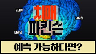 뇌질환 분석에서 진단까지! '뇌'정복 점차 다가오나?ㅣ뉴로핏ㅣAIㅣ뇌과학