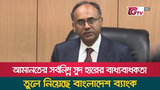 আমানতের সর্বনিম্ন সুদ হারের বাধ্যবাধকতা তুলে নিয়েছে বাংলাদেশ ব্যাংক  | Lowest interest rate