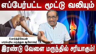 இது செஞ்சீங்கன்னா மூட்டு வலியை வராதுங்க | Knee pain homeremdies | S.Karthikeyan | Mr ladies