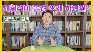 체험객 몰려오게 하려면? 현장은 이렇게 해서 성공했다. 농촌체험 성공노하우