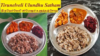 Tirunelveli Ulundu Sadam in Tamil|உளுந்தஞ்சோறு |சிவப்பரிசி கருப்பு உளுந்து சாதம்|Black Urad Dal Rice