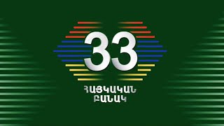 ՀԱՅԿԱԿԱՆ ԲԱՆԱԿ 33