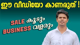 ഈ വീഡിയോ മാത്രം മതി Sale കൂടാൻ | Marketing and Sales Strategies for Business Owners