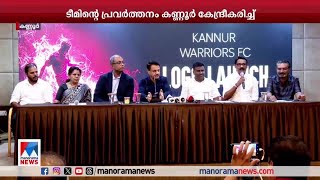 കണ്ണൂര്‍ വാരിയേഴ്സ് ലോഗോ പ്രകാശനം ചെയ്തു; ടീം ജഴ്സി പുറത്തിറക്കി |Kannur Warriors FC