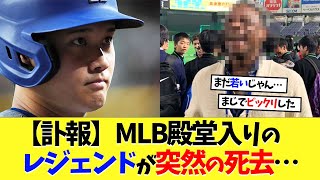 【訃報】MLB殿堂入りのレジェンドが突然の…【海外の反応】【大谷翔平】【なんｊ】【2ch】【プロ野球】【甲子園】【MLB】