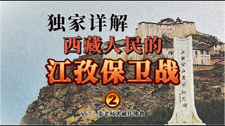 西藏近代兴衰：西藏人民的江孜保卫战（2）