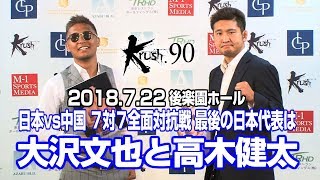 「Krush.90」7.22（日）後楽園　日本vs中国・7対7全面対抗戦に大沢文也、総合格闘家の高木健太が出場！松下大紀vsジョージ、瓦田脩二vs中野滉太、関川和将vs佐野純平が決定