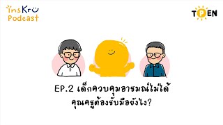 insKru Podcast EP.2 “เด็กควบคุมอารมณ์ไม่ได้ คุณครูต้องรับมือยังไง?”