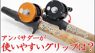 【ロッド改造】アンバサダーを使いやすくするためにロッドをフェルール化！　話が長くなってしまったので･･･まずはグリップの件をまとめたお話。　#アンバサダー #スーパーストライク #フジグリップ