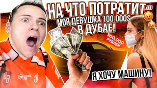 Что КУПИТ моя ДЕВУШКА на 100.000 рублей В ДУБАЙ