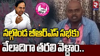 నల్గొండ బీఆర్ఎస్ సభకు వేలాదిగా తరలి వెళ్దాం | BRS Leaders About Nalgonda KCR Program | RTV Khammam