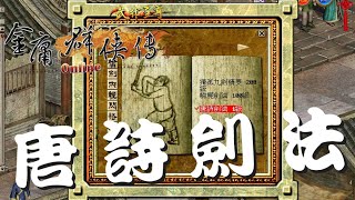 金庸群俠傳Online武林至尊：唐詩劍法任務攻略(連城劍法前置任務)