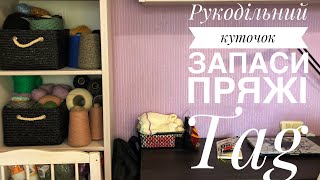 Рукодільний куточок та запаси пряжі Tag