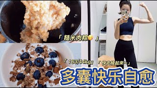 ✨omg我终于可以吃粽子啦/纯糙米肉粽低升糖/帕姐炸臀/多囊自愈minivlog