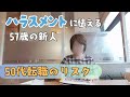 【50代転職のリスク】意地もプライドも抑え込む/新人として立ち振る舞い