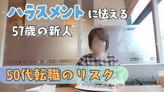 【50代転職のリスク】意地もプライドも抑え込む/新人として立ち振る舞い