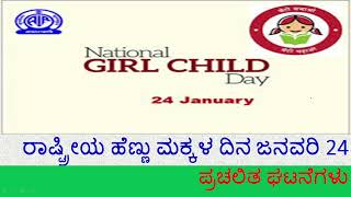 | National Girl Child Day January 24 | | ರಾಷ್ಟ್ರೀಯ ಹೆಣ್ಣು ಮಗುವಿನ ದಿನ ಜನವರಿ 24 | ಪ್ರಚಲಿತ ಘಟನೆಗಳು |