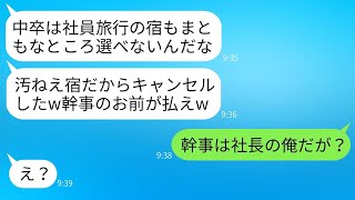 中卒の俺が予約した社員旅行の宿泊先を当日キャンセルした上司「底辺の選んだ宿に行くわけないだろw」→そのクズ上司がある事実を聞いた時の反応がwww