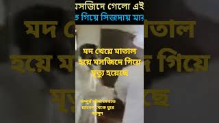 মাতাল হয়ে মসজিদে গিয়ে মারা গেলো এই যুবক 👆👆 #রহমত #হেদায়েত #ইসলামিক_ভিডিও #ইসলামিক #islamic #ইসলাম