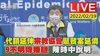 代銷延伸宗教協會聚餐案延燒 9不明傳播鏈 陳時中說明LIVE