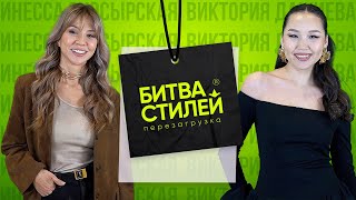 Битва стилей. Перезагрузка | Шоу о трендах и моде | ФИНАЛ