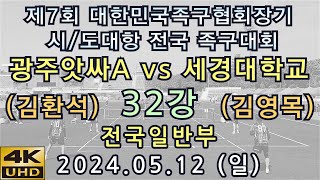 파워vs파워 대결 / 4K UHD / 대한민국족구협회장기 전국 족구대회 전국일반부 32강 광주앗싸A(김환석) vs 세경대학교(김영목)