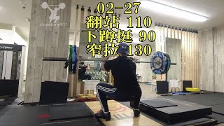 举重训练全记录 2023-02-27 翻站 110 下蹲挺 90 窄拉 130 挺举 爆发力