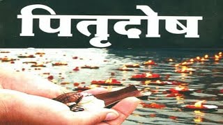 बृहस्पति से निर्मित पितृदोष Jupiter  Pitra Dosh| स्वयं जाने| चमत्कारिक उपाय| Improve Your Jupiter