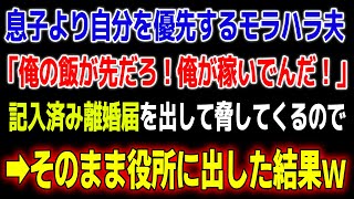 【スカッとする話】モラハラ夫「息子の飯より俺の飯が先だろ！」いちいち離婚届を出してくるので、むかついてそのまま役所に提出してやった結果ｗ【修羅場】