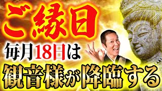 【超重要】18日は観音様のご利益を得られる！運気UPに効果的な開運アクション