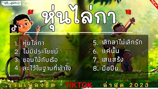 หุ่นไล่กา - บ่าววี อาร์ สยาม |ไม่มีประโยชน์, ขอนไม้กับเรือ, ละไว้ในฐานที่เข้าใจ, เลิกลาไม่เลิรัก