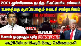 2001 மிக துல்லியமாக நடந்த மிகப்பெரிய சம்பவம்  | Bro.MD Jegan | Gospel in Minutes