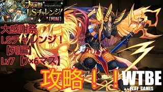 【パズルRPG】#36   大感謝祭LSチャレンジ！【列編】Lv7【7×6マス】を攻略してみた。【PUZZLE\u0026DRAGONS（パズドラ）】