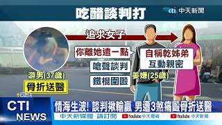 【每日必看】爭風吃醋街頭暴力 3惡煞持鐵棒毆情敵@中天新聞  20220809