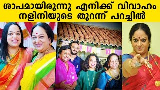 ശാപമായിരുന്നു എനിക്ക് വിവാഹം | നളിനിയുടെ തുറന്ന് പറച്ചിൽ