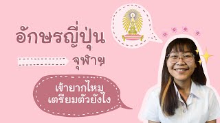 [TAIYO] รีวิว อักษรศาตร์ จุฬา สอบติดแล้วจ้าา คะแนนเท่าไรถึงติด!??  เตรียมตัว อ่านหนังสือกี่เดือน