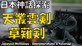 天叢雲剣と草薙剣：日本神話の伝説的な剣の起源と違いを探る 神話歴史探索隊 Vol.0005