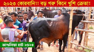 2023 কোরবানি ! বিশাল বড় গরু বিক্রি হলো আশুলিয়া গরুর হাটে || 2023 গরুর হাট || কৃষি ঘর