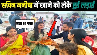 Sachin Manisha खाने पे हो गई लड़ाई 🤣|| kajal mithun vlog today || #sachinmanisha  #alokkritivlogs