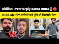 Dhillon Preet Reply Karna Dutta ਨੂੰ 😠 | 0300 Ale ਹੋਣਾ ਸਾਲਿਓ ਥੜੇ ਬੁੱਢੇ ਵੀ ਕਿਦੇਸ਼ਨੇ ਹੋਣਾ | Karan Dutta