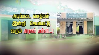 ஊத்தங்கரை அருகே அடிப்படை வசதிகள் இன்றி செயல்பட்டு வரும் அரசுப் பள்ளி...!