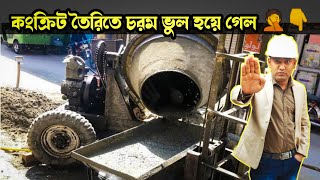 কংক্রিট করার সময় এই ভুল🤔 করছেন না তো 🤦How to mix Concrete Properly #concrete #kumarconstruction