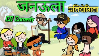 छत्तीसगढ़ी जनउला 🤔 Chhattisgarhi Janaula 🤣 CG Cartoon Comedy 🤪 #cgcomedy