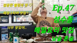 [Ep.47] 성수동 메밀요리 소주 낮술 혼술 먹방 ! 냉모밀소바 + 회막국수 + 메밀전 메밀요리 맛집 !