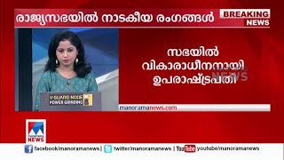 രോഷം പറയാൻ വാക്കില്ല; സഭയിൽ വിതുമ്പി ഉപരാഷ്ട്രപതി: അതിനാടകീയം  | Rajyasabha